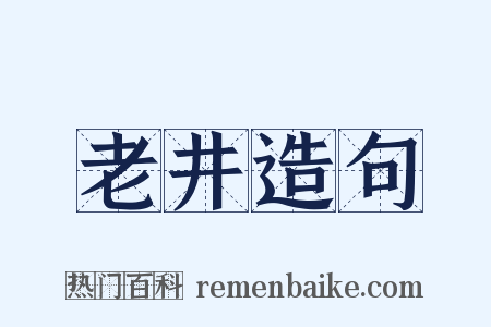 老井造句是什么意思的图片